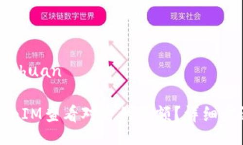 laiyuanzhuanhuan

如何使用TokenIM查看对方的余额？详细步骤与注意事项
