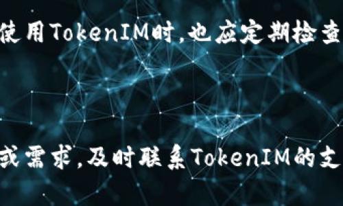   如何在TokenIM中查看转币记录与交易详情 / 
 guanjianci TokenIM, 转币记录, 加密货币 /guanjianci 


TokenIM是一款广泛使用的加密货币钱包，因其便利性与安全性而受到用户青睐。用户可以使用TokenIM进行多种操作，包括查看转币记录、进行资产管理及安全交易等。本文将详细介绍在TokenIM中如何查看转币记录，详尽探讨与之相关的功能和操作步骤。


什么是TokenIM？

TokenIM是一款多功能的数字货币钱包，支持多种主流数字资产。在加密货币逐渐普及的今天，TokenIM为用户提供了一个安全、便捷的资产管理平台。它不仅能存储、管理和交易数字货币，还具备转账、接收和查看交易记录等功能。为了满足用户的多样化需求，TokenIM不断升级其功能，增加用户体验的便利性。


如何在TokenIM查看转币记录？

查看转币记录是TokenIM钱包中一项非常重要的功能，尤其对于频繁进行交易的用户来说，掌握每笔交易的详情是非常必要的。用户可以通过以下步骤在TokenIM中查看转币记录：
ol
li启动TokenIM：首先，用户需要在智能手机上启动TokenIM应用。/li
li登录账户：用户需输入相关的登录信息，确保安全与隐私。/li
li进入资产管理界面：在主界面中找到“资产管理”选项，点击进入。/li
li查看转币记录：在资产管理页面，用户可以看到所有的交易记录，包括转币、接收、兑换等信息。/li
/ol
通过这些简单的步骤，用户可以一目了然地查看自己的转币记录，了解各笔交易的状态及详情。


TokenIM转币记录中的信息有哪些？

在查看转币记录时，用户将看到多项关键信息，包括但不限于：
ul
listrong交易时间：/strong显示转币操作的具体时间，方便用户追踪交易的历史。/li
listrong交易金额：/strong包括转出的数字货币数量，便于用户对账和记录。/li
listrong交易状态：/strong显示交易是否成功，若未成功则有可能提供失败原因，帮助用户判断问题所在。/li
listrong区块链交易哈希：/strong这是一个唯一的标识符，用户可以通过这个哈希值在区块链浏览器中查阅更多详细信息。/li
listrong接收地址：/strong展示收款方的地址，对于大额交易，这一信息尤其重要，确保用户的资金安全。/li
/ul
用户可以基于这些信息对自己的资产进行合理管理与规划，从而降低损失与风险。


如何处理转币记录中的异常交易？

在使用TokenIM进行加密货币交易时，偶尔会遇到一些异常交易，例如交易显示未成功或金额异常等。针对这些问题，用户可以采取以下措施：
ol
listrong核实交易信息：/strong在交易发生后，用户应立即核实转币记录中的所有信息，包括金额、接收地址及交易时间等是否符合预期。/li
listrong查询交易状态：/strong使用交易哈希在区块链浏览器中查询交易的状态，若状态为“未确认”或“失败”，用户应对此做好相应的应急处理。/li
listrong寻求帮助：/strong如果无法解决问题，TokenIM的客服团队可以提供专业的协助，用户可以通过应用内的客服功能联系技术支持。/li
listrong加强安全防护：/strong如果出现账户异常，用户必须立即更改登录密码，启用两步验证等安全措施，确保账户安全。/li
/ol
保持对每笔交易的高度关注，可以降低因操作失误或外部因素导致的损失，确保资金始终安全可控。


TokenIM的其他功能与优势

TokenIM不仅仅是一个用于查看转币记录的工具，其本身还有非常多的其他功能，使其成为用户管理加密资产的理想选择。包括：
ul
listrong资产管理：/strong用户可以在TokenIM环境下管理多种数字资产，轻松实现各类代币的收发与兑换。/li
listrong安全性保障：/strongTokenIM采取多重加密技术保障用户资金安全，用户的私钥直接存储于本地，不会泄露给服务器。/li
listrong便捷的转账功能：/strong支持通过二维码快速转账，方便用户与朋友间的互帮互助。/li
listrong市场行情分析：/strong实时跟踪市场行情，帮助用户做出合适的投资决策，提高收益机会。/li
/ul
这种多功能结合，让用户以更高效的方式管理自己的数字资产，降低了管理和操作的难度。


常见问题解答

在使用TokenIM及其查看转币记录功能时，用户通常会遇到以下问题：
ol
liTokenIM转币失败，应该怎么办？/li
li如何保护我的TokenIM账户以防被盗？/li
liTokenIM支持哪些主流加密资产？/li
li转币时需要支付哪些手续费？/li
li如何在TokenIM中设置安全措施？/li
/ol
接下来我们将逐一解答这些问题，并提供详尽的操作指南。


TokenIM转币失败，应该怎么办？

在进行转币操作时，有时可能会遇到转币失败的情况。这种情况可能由于多种原因导致，用户需要根据情况采取相应的措施。
首先，检查网络连接，确认网络稳定。如果网络不佳，交易可能无法提交。其次，再次核对对方的地址是否正确，任何一个错误字母都可能导致转账失败。此外，用户可以通过区块链浏览器检查交易状态，如果显示未确认或失败，需更深入了解原因。
在无能为力的情况下，请务必寻求TokenIM的客户支持，通常他们会提供更为专业的操作指导与帮助，确保用户能够顺利进行后续的转账操作。


如何保护我的TokenIM账户以防被盗？

保障TokenIM账户安全是每位用户的责任，确保其账户不受风险威胁。用户需遵循以下几点来增强账户的安全性：
首先要定期更换密码，确保其复杂性，包括字母、数字和特殊字符。其次，启用两步验证功能，这样即使密码被盗，未经身份验证的用户也无法进入账户。此外，用户应尽量避免在公共Wi-Fi下登录或进行转账操作，扩大潜在的安全风险。若用户发现任何异常活动，应迅速向TokenIM报告，及时冻结账户以保护资产安全。


TokenIM支持哪些主流加密资产？

TokenIM是一款多资产钱包，支持多种主流加密货币，包括比特币(BTC)、以太坊(ETH)、瑞波币(XRP)、莱特币(LTC)等。新用户在选择钱包时，建议了解每种资产的特性，以便更好地进行投资与管理。此外，TokenIM也在不断扩展其支持的资产种类，不断引入新的数字货币，用户可随时关注其最新动态。


转币时需要支付哪些手续费？

在TokenIM进行转币操作时，用户通常会遇到手续费问题。手续费的设定一般取决于交易的种类及网络状况。比特币等某些资产在高峰期可能因为网络拥堵而产生额外的手续费，这些费用会在转账时直接扣除，用户应该在转币前仔细核对。此外，TokenIM本身也可能针对不同资产或转账方式收取一定的手续费，用户应在转账前确保了解所有相关费用，避免因手续费问题影响交易决策。


如何在TokenIM中设置安全措施？

设置安全措施是保护TokenIM账户不受威胁的重要步骤，确保资金安全的措施包括：
首先，用户应在账户设置中找到安全设置选项，启用账户的两步验证功能，并添加有效的手机号码或邮箱，以接收登录和交易的重要验证信息。此外，定期更换密码，确保其强度。在使用TokenIM时，也应定期检查账户的登录历史和交易记录，若发现异常情况，应立即更改密码并寻求客服支持。



综上所述，TokenIM是一款极具便利性与安全性的钱包工具，通过上述技巧与措施，用户可以轻松管理自己的转币记录，并保障账户的安全性。同时，若用户对TokenIM有任何疑问或需求，及时联系TokenIM的支持团队将是解决问题的有效途径。希望以上信息对你有所帮助。
