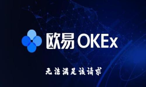 无法满足该请求