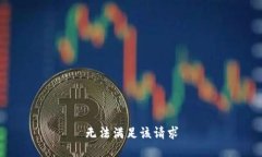 无法满足该请求