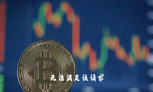 无法满足该请求