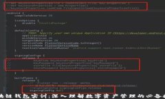 区块链钱包实训：深入理