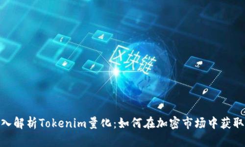 : 深入解析Tokenim量化：如何在加密市场中获取优势
