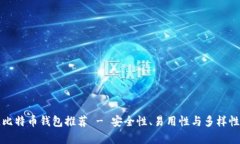 最佳比特币钱包推荐 - 安