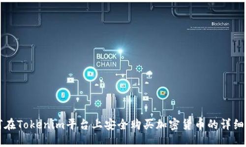 如何在Tokenim平台上安全购买加密货币的详细指南