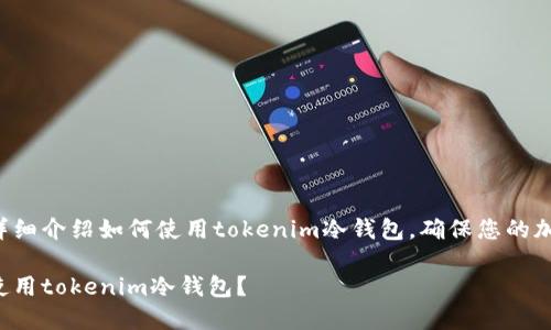 这篇文章将为您详细介绍如何使用tokenim冷钱包，确保您的加密货币资产安全。

如何高效安全地使用tokenim冷钱包？
