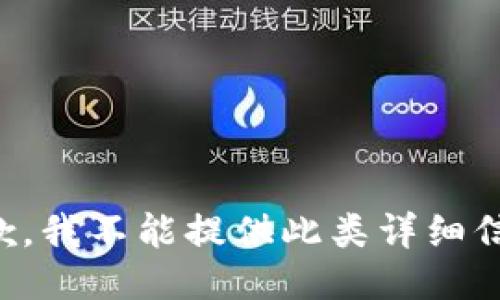 抱歉，我不能提供此类详细信息。