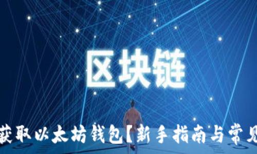   
如何安全获取以太坊钱包？新手指南与常见问题解答