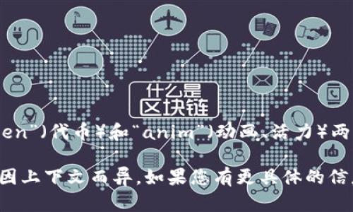 Tokenim 是一个与区块链和加密货币相关的术语，可能源自于“token”（代币）和“anim”（动画、活力）两个词的结合。具体的解释可能与其在特定项目或平台中的应用有关。

不过，由于“tokenim”并不是一个广泛常用的术语，具体的定义可能因上下文而异。如果您有更具体的信息或背景，我可以帮您更好地解释。