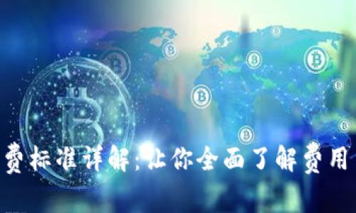 Tokenim收费标准详解：让你全面了解费用结构与策略