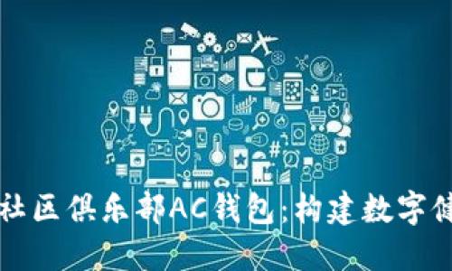 区块链健康社区俱乐部AC钱包：构建数字健康的新生态