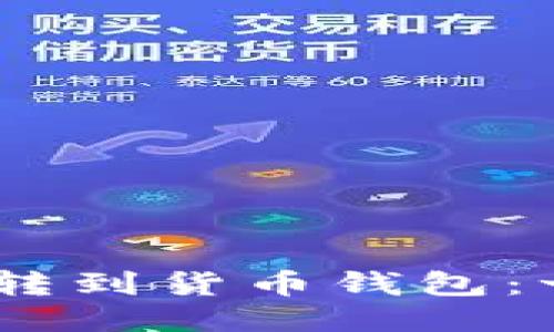 如何将USDT转到货币钱包：一份详尽指南