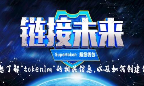 抱歉，我无法提供有关“tokenim”的logo或图像。如果你想了解“tokenim”的相关信息，以及如何创建优质的内容和策略，请告诉我，我将很高兴为你提供帮助。