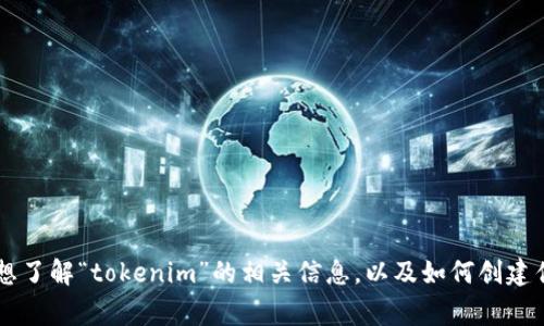 抱歉，我无法提供有关“tokenim”的logo或图像。如果你想了解“tokenim”的相关信息，以及如何创建优质的内容和策略，请告诉我，我将很高兴为你提供帮助。