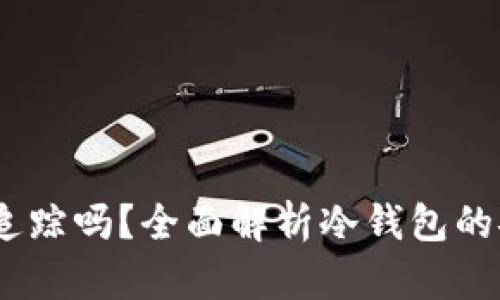 :比特币冷钱包能追踪吗？全面解析冷钱包的安全性与隐私保护