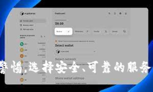   自带混币比特币钱包：保护隐私的新选择 / 

 guanjianci 比特币钱包, 混币服务, 隐私保护 /guanjianci 

### 引言

随着比特币等加密货币的不断普及，隐私保护逐渐成为用户关注的焦点。很多人虽然喜欢使用比特币进行交易，但同时也担心自己的交易记录被追踪，从而损害其隐私。在这个背景下，自带混币服务的比特币钱包应运而生，成为一种保护用户隐私的新选择。本篇文章将深入探讨自带混币比特币钱包的相关内容，包括其工作原理、优缺点、使用场景、如何选择和最佳实践。

### 自带混币比特币钱包的工作原理

自带混币比特币钱包通常内置混币（Tumbler）服务，通过一系列技术手段将用户的比特币交易与他人的交易混合，从而达到隐私保护的目的。以下是自带混币比特币钱包工作原理的几个要素：

#### 混币服务的基本概念

混币服务，顾名思义，旨在通过将多位用户的比特币交易汇总并进行重新分配，从而隐藏原始交易来源。用户通过这种方式可以避免被追踪。例如，用户A和用户B各自有100个比特币，他们可以选择通过混币服务将这200个比特币混合，之后再根据设定的比例发送回去，经过这样的操作，外界几乎无法再追踪到原始的交易来源。

#### 交易地址与新生成地址

在使用混币服务时，用户通常会生成新的接收地址，这样可以增加隐私性。在进行混合后的交易时，用户需要向新的接收地址发送比特币，而不是原来的地址。通过这种方式，外部观察者将很难将这些交易与原始用户联系起来。

#### 时间延迟机制

为了进一步保护隐私，自带混币服务通常会设置一定的时间延迟。在发起混合交易后，用户不立即收到返回的比特币，而是需要等待一段时间。这种机制可以有效降低交易被追踪的风险。

### 自带混币比特币钱包的优缺点

自带混币比特币钱包有其独特的优势和不足之处，用户在使用时需要做好权衡。

#### 优点

1. **强大的隐私保护**：用户的真实地址和交易记录被混合，使得交易难以追踪，隐私性大大提高。
   
2. **便捷的用户体验**：相比于单独使用混币服务，自带混币钱包操作更为简单，无需频繁切换应用，提高了用户体验。
   
3. **一体化服务**：用户在同一个钱包中即可完成交易和混币，无需关注不同平台的安全性和兼容性。

#### 缺点

1. **费用问题**：混币服务通常会收取一定的手续费，这对于小额交易者来说，可能并不划算。
  
2. **安全性风险**：由于混币服务的特殊性，一些钱包可能存在资金安全风险，用户需谨慎选择信誉好的钱包。
   
3. **法务风险**：某些国家和地区可能会对混币行为持有负面看法，用户使用混币钱包时需了解当地法律法规。

### 自带混币比特币钱包的使用场景

自带混币比特币钱包在用户的多种需求场景中发挥着重要作用。

#### 日常消费

对于那些希望用比特币进行日常消费的用户，混币服务可以有效保护他们的消费隐私。例如，当用户用比特币支付咖啡费用时，混币功能可以确保该交易不会暴露其经济状况及消费习惯。

#### 投资与交易

很多投资者在进行数额较大的比特币交易时，希望保护自己的身份和资金流动，避免被潜在的恶意方追踪。在此情况下，自带混币比特币钱包的隐私保护机制显得尤为重要。

#### 跨境交易

在某些情况下，跨境交易受到监管限制或者复杂的法律程序的影响。自带混币钱包能够帮助用户隐蔽其资金流动，避免无谓的法律麻烦。

### 如何选择适合的自带混币比特币钱包

选择一款适合的自带混币比特币钱包需考虑多个因素。

#### 安全性

选择钱包时，首先要考量其安全性，包括多重签名、加密技术以及开发团队的信誉。一定要选择那些在用户中拥有良好口碑的钱包，避免使用小众钱包以防资金风险。

#### 用户体验

一个简洁好用的界面可以让用户在使用过程中更加得心应手。选择支持多种语言、具备直观操作界面以及稳定性高的钱包，通常能提高使用效率。

#### 费用透明

钱包的使用成本也是用户需要考虑的重要因素。在选择自带混币比特币钱包时，要仔细阅读费用说明，畅明各种手续费，避免因不明费用导致的经济损失。

### 最佳实践

#### 定期更新钱包

随着技术的不断进步，钱包的安全性和功能日益增强，因此，用户需要定期查看更新并安装新版本，确保其钱包处于最新版，从而提高安全性。

#### 保管好私钥

私钥是钱包安全的钥匙，用户务必将其妥善保管，避免信息泄露。

#### 不常同期混币

如果用户频繁使用混币服务，可能被怀疑出于不正当目的。因此，建议用户在进行混币操作时，尽量做到时间上不规律，保持适度间隔。

### 常见问题解答

#### 问题一：自带混币比特币钱包安全吗？

自带混币比特币钱包的安全性主要取决于其开发团队的技术能力和用户的使用方式。选择知名且经过审核的项目是确保安全的重要一环。

#### 问题二：如何判断混币服务的信誉？

可以通过线上评价、社交媒体用户讨论、以及相关的技术测评来判断混币服务的信誉，选择那些在社区中受到高度认可的服务。

#### 问题三：混币会占用多少钱的手续费？

手续费通常依赖于混币策略、交易量及市场九次波动等因素，不同服务的费用差异较大，用户需提前确认相关信息，避免不必要的支出。

#### 问题四：使用混币服务是否会涉及法律问题？

这取决于所处国家的法律法规，用户需自行调研相应的法律条款，确保不侵犯法律。

#### 问题五：混币会影响交易速度吗？

通常情况下，混币会涉及到一定的时间延迟，因此在选择进行混币操作时，用户应考虑这一点，尤其是在处理紧急交易时。

### 总结

自带混币比特币钱包为用户提供了一种有效的隐私保护方案，使得在使用比特币进行交易时，个人信息能够得到更好的保护。然而，用户在享受这些便利时，也需时刻保持警惕，选择安全、可靠的服务及钱包，确保自己的资产安全。同时，应当均衡不同情况，合理利用混币服务，以实现最佳的隐私保护效果。