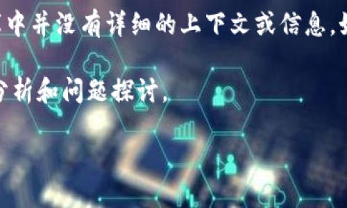 关于“tokenim”这个词，它可能指的是某种特定的代币或项目名称，但在我的知识库中并没有详细的上下文或信息。如果“tokenim”是一个具体的技术或项目，你可以提供更多信息，我将更好地帮助你。

以下是一些一般性的内容，考虑到代币或加密货币的密码保护问题，并提供相应的分析和问题探讨。

### 加密货币代币安全性探讨：密码保护的重要性