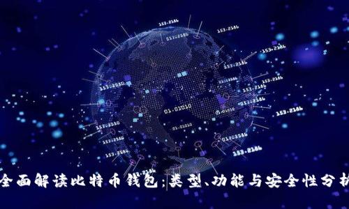 全面解读比特币钱包：类型、功能与安全性分析