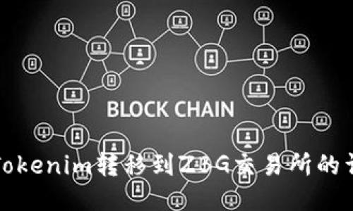 如何将Tokenim转移到ZBG交易所的详细指南