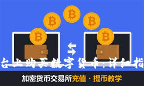 如何在Tokenim平台上购买数字货币：详细指南与常见问题解答
