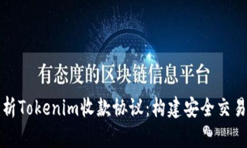 全面解析Tokenim收款协议：构建安全交易的未来