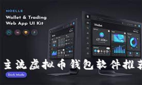 2023年主流虚拟币钱包软件推荐与比较