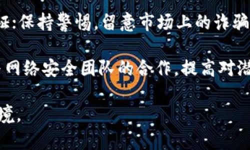 jiaotitokenim安全下载：确保数字资产安全的最佳实践/jiaoti  
tokenim,数字资产,网络安全/guanjianci  

在当今数字货币和区块链技术快速发展的大环境下，保护数字资产的安全成为了越来越多投资者和用户关注的焦点。Tokenim作为一种新兴的加密货币钱包，为用户提供了安全存储和管理数字资产的解决方案。然而，用户在下载并使用Tokenim时，往往容易忽视安全性，导致资产面临风险。在本文中，我们将详细探讨Tokenim的安全下载方法，以及确保您数字资产安全的最佳实践。

什么是Tokenim？  
Tokenim是一款基于区块链技术的数字资产管理工具，支持多种加密货币的存储和交易。与传统的钱包不同，Tokenim具有更高的安全性和隐私保护功能。用户不仅可以在Tokenim中安全地存储他们的数字货币，还有机会通过Tokenim提供的各种投资功能实现资产增值。  
随着区块链技术的普及，Tokenim的用户群体不断扩大。许多用户将其视为安全存储和管理加密货币的首选工具。在使用Tokenim的过程中，用户最关注的无疑是钱包的安全性以及下载的安全性，这也是我们本文的重点。  

Tokenim的安全特点  
Tokenim拥有多重安全防护措施，以确保用户的资产不受外界威胁。首先，Tokenim采用了先进的加密技术，对用户的数据进行加密存储，防止黑客的攻击。其次，Tokenim还支持多重签名功能，这意味着用户在进行关键操作时需要多个账户的签名，进一步提升安全性。此外，Tokenim会定期更新其平台，以修复可能的安全漏洞。  
为了确保Tokenim的安全性，用户还需注意自身的操作习惯，如定期更换登录密码，不轻易泄露个人信息，使用二步验证等。这些措施能够有效降低个人资产被盗取的风险。  

如何安全下载Tokenim？  
下载Tokenim时，用户需要遵循一些安全步骤，确保下载的应用是官方版本。首先，建议用户前往Tokenim的官方网站或官方应用商店（如Google Play Store或Apple App Store）进行下载。避免通过第三方网站下载，以减少恶意软件的风险。  
此外，用户还可以查看Tokenim在各大社交媒体和论坛上的评价与反馈，以确认其安全性。下载后，用户应仔细检查应用程序的权限设置，确保应用只请求必要的权限。  
在完成下载后，用户需要设置强密码，并启用二步验证，以进一步保护账户安全。这些措施都是为了确保用户在使用Tokenim时能够有效防御外部攻击。  

数字资产安全的重要性  
随着数字资产市场的高度发展，安全问题成为每一个用户必须面对的挑战。黑客攻击、网络诈骗等问题层出不穷，导致大量用户的资产被盗。因此，保护数字资产的安全至关重要。用户需意识到，数字资产的安全不仅关系到个人财产，还涉及到整个生态系统的健康发展。  
首先，用户应对数字资产的来源和去向有清晰的认知，不随意点击不明链接，避免上当受骗。其次，用户在选择钱包时，要注重其安全性和技术实力，选择那些拥有良好声誉和评测的产品。此外，定期备份和更新安全设置，及时关注安全动态，都是确保资产安全的基本措施。  

Tokenim的未来发展趋势  
随着区块链技术的不断创新，Tokenim也在不断升级和。未来，Tokenim可能会引入更多的安全技术，如人工智能监控、区块链防篡改等，来进一步提高其安全性。同时，Tokenim也在不断扩展其功能，以满足用户日益增长的需求。  
未来，Tokenim还会与更多的金融科技公司合作，推出更加丰富的金融产品与服务，助力用户实现财富增值。这些趋势不仅为用户提供了更多的选择，也为整个数字资产市场注入了活力。  

FAQ：关于Tokenim的常见问题解答  
问题一：Tokenim的下载有哪些安全注意事项？  
在下载Tokenim时，用户应注意以下几点：确保从官方网站或官方认证的应用商店下载，避免使用第三方下载链接；下载后及时检查应用的权限，确保只有必要的权限被授予；定期更新应用以获取最新的安全补丁。确保您的设备有可靠的防病毒软件，时刻监控潜在的安全威胁。  
问题二：Tokenim的多重签名是什么？有什么好处？  
多重签名是指在进行交易时需要多个签名（即多个密钥）来验证该交易。Tokenim的多重签名功能可以在用户需要进行资金转移或关键操作时，要求多个账户或设备的确认，从而增加了交易的安全性。采用多重签名后，即使某个账户遭到攻击，黑客仍然无法单独进行交易，极大降低了资产被盗的风险。  
问题三：如何保护Tokenim账户的密码安全？  
保护Tokenim账户密码的安全，用户可以采取以下措施：首先，设置一个复杂且独特的密码，避免使用容易猜测的组合；其次，定期更换密码；最后，启用二步验证功能，增加账户登录的安全层次，即使密码被泄露，攻击者也难以登录账户。  
问题四：在使用Tokenim交易时，如何避免成为诈骗的受害者？  
用户在使用Tokenim进行交易时，可以采取以下预防措施：始终确认接收地址的真实性，不随意点击第三方分享的交易链接；在进行大额交易前，可以通过小额测试交易进行验证；保持警惕，留意市场上的诈骗活动，不要轻易相信所谓的“高回报”投资机会。在进行交易时，要核实对方的身份，确保其可靠性。  
问题五：Tokenim未来的安全性将如何发展？  
随着技术的进步，Tokenim未来的安全性将不断提升。可能会引入更多先进的技术，如人工智能监测系统、区块链技术的深入应用等，来提高防护能力。此外，Tokenim也将加强与网络安全团队的合作，提高对潜在威胁的响应能力。用户未来可以期待更智能、更高效的安全防护机制，确保他们的数字资产得到最大程度的保护。  

总之，在安全下载和使用Tokenim的过程中，用户需保持警惕，采取各种安全措施来保护自己的数字资产。随着市场的发展，Tokenim必将持续进步，为用户带来更安全的投资环境。