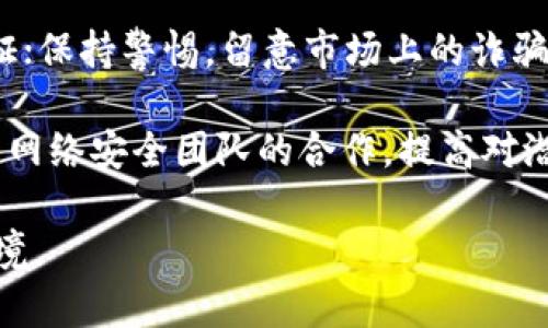 jiaotitokenim安全下载：确保数字资产安全的最佳实践/jiaoti  
tokenim,数字资产,网络安全/guanjianci  

在当今数字货币和区块链技术快速发展的大环境下，保护数字资产的安全成为了越来越多投资者和用户关注的焦点。Tokenim作为一种新兴的加密货币钱包，为用户提供了安全存储和管理数字资产的解决方案。然而，用户在下载并使用Tokenim时，往往容易忽视安全性，导致资产面临风险。在本文中，我们将详细探讨Tokenim的安全下载方法，以及确保您数字资产安全的最佳实践。

什么是Tokenim？  
Tokenim是一款基于区块链技术的数字资产管理工具，支持多种加密货币的存储和交易。与传统的钱包不同，Tokenim具有更高的安全性和隐私保护功能。用户不仅可以在Tokenim中安全地存储他们的数字货币，还有机会通过Tokenim提供的各种投资功能实现资产增值。  
随着区块链技术的普及，Tokenim的用户群体不断扩大。许多用户将其视为安全存储和管理加密货币的首选工具。在使用Tokenim的过程中，用户最关注的无疑是钱包的安全性以及下载的安全性，这也是我们本文的重点。  

Tokenim的安全特点  
Tokenim拥有多重安全防护措施，以确保用户的资产不受外界威胁。首先，Tokenim采用了先进的加密技术，对用户的数据进行加密存储，防止黑客的攻击。其次，Tokenim还支持多重签名功能，这意味着用户在进行关键操作时需要多个账户的签名，进一步提升安全性。此外，Tokenim会定期更新其平台，以修复可能的安全漏洞。  
为了确保Tokenim的安全性，用户还需注意自身的操作习惯，如定期更换登录密码，不轻易泄露个人信息，使用二步验证等。这些措施能够有效降低个人资产被盗取的风险。  

如何安全下载Tokenim？  
下载Tokenim时，用户需要遵循一些安全步骤，确保下载的应用是官方版本。首先，建议用户前往Tokenim的官方网站或官方应用商店（如Google Play Store或Apple App Store）进行下载。避免通过第三方网站下载，以减少恶意软件的风险。  
此外，用户还可以查看Tokenim在各大社交媒体和论坛上的评价与反馈，以确认其安全性。下载后，用户应仔细检查应用程序的权限设置，确保应用只请求必要的权限。  
在完成下载后，用户需要设置强密码，并启用二步验证，以进一步保护账户安全。这些措施都是为了确保用户在使用Tokenim时能够有效防御外部攻击。  

数字资产安全的重要性  
随着数字资产市场的高度发展，安全问题成为每一个用户必须面对的挑战。黑客攻击、网络诈骗等问题层出不穷，导致大量用户的资产被盗。因此，保护数字资产的安全至关重要。用户需意识到，数字资产的安全不仅关系到个人财产，还涉及到整个生态系统的健康发展。  
首先，用户应对数字资产的来源和去向有清晰的认知，不随意点击不明链接，避免上当受骗。其次，用户在选择钱包时，要注重其安全性和技术实力，选择那些拥有良好声誉和评测的产品。此外，定期备份和更新安全设置，及时关注安全动态，都是确保资产安全的基本措施。  

Tokenim的未来发展趋势  
随着区块链技术的不断创新，Tokenim也在不断升级和。未来，Tokenim可能会引入更多的安全技术，如人工智能监控、区块链防篡改等，来进一步提高其安全性。同时，Tokenim也在不断扩展其功能，以满足用户日益增长的需求。  
未来，Tokenim还会与更多的金融科技公司合作，推出更加丰富的金融产品与服务，助力用户实现财富增值。这些趋势不仅为用户提供了更多的选择，也为整个数字资产市场注入了活力。  

FAQ：关于Tokenim的常见问题解答  
问题一：Tokenim的下载有哪些安全注意事项？  
在下载Tokenim时，用户应注意以下几点：确保从官方网站或官方认证的应用商店下载，避免使用第三方下载链接；下载后及时检查应用的权限，确保只有必要的权限被授予；定期更新应用以获取最新的安全补丁。确保您的设备有可靠的防病毒软件，时刻监控潜在的安全威胁。  
问题二：Tokenim的多重签名是什么？有什么好处？  
多重签名是指在进行交易时需要多个签名（即多个密钥）来验证该交易。Tokenim的多重签名功能可以在用户需要进行资金转移或关键操作时，要求多个账户或设备的确认，从而增加了交易的安全性。采用多重签名后，即使某个账户遭到攻击，黑客仍然无法单独进行交易，极大降低了资产被盗的风险。  
问题三：如何保护Tokenim账户的密码安全？  
保护Tokenim账户密码的安全，用户可以采取以下措施：首先，设置一个复杂且独特的密码，避免使用容易猜测的组合；其次，定期更换密码；最后，启用二步验证功能，增加账户登录的安全层次，即使密码被泄露，攻击者也难以登录账户。  
问题四：在使用Tokenim交易时，如何避免成为诈骗的受害者？  
用户在使用Tokenim进行交易时，可以采取以下预防措施：始终确认接收地址的真实性，不随意点击第三方分享的交易链接；在进行大额交易前，可以通过小额测试交易进行验证；保持警惕，留意市场上的诈骗活动，不要轻易相信所谓的“高回报”投资机会。在进行交易时，要核实对方的身份，确保其可靠性。  
问题五：Tokenim未来的安全性将如何发展？  
随着技术的进步，Tokenim未来的安全性将不断提升。可能会引入更多先进的技术，如人工智能监测系统、区块链技术的深入应用等，来提高防护能力。此外，Tokenim也将加强与网络安全团队的合作，提高对潜在威胁的响应能力。用户未来可以期待更智能、更高效的安全防护机制，确保他们的数字资产得到最大程度的保护。  

总之，在安全下载和使用Tokenim的过程中，用户需保持警惕，采取各种安全措施来保护自己的数字资产。随着市场的发展，Tokenim必将持续进步，为用户带来更安全的投资环境。