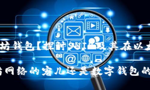 SHIB是不是以太坊钱包？探讨SHIB及其在以太坊网络上的角色

SHIB代币：以太坊网络的宠儿还是数字钱包的误解？