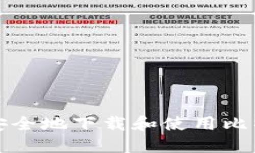 如何迅速安全地下载和使用比特币冷钱包