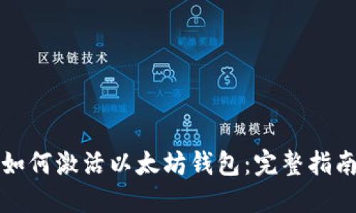 如何激活以太坊钱包：完整指南