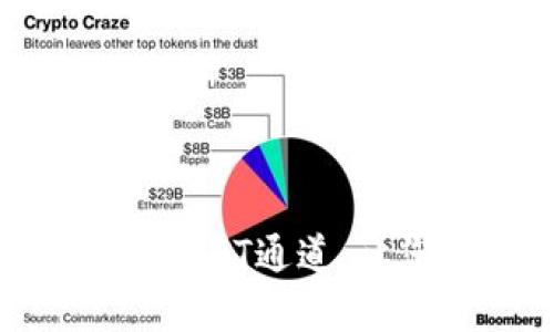 全面解析Tokenim钱包USDT通道：让您的数字资产安全无忧