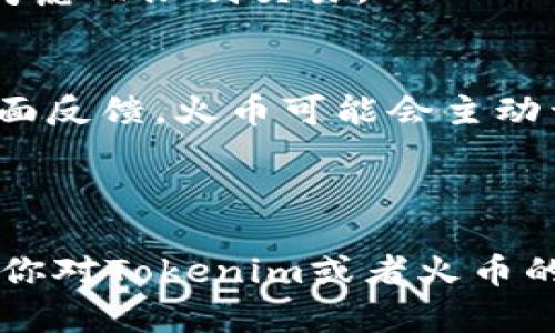 关于“tokenim提到火币有限制吗”这个问题，Tokenim是一个项目或者社区，而火币是一个加密货币交易所。要具体分析Tokenim与火币之间的限制或关联，我们需要更详细的信息，首先解释Tokenim及火币各自的角色和功能。

### Tokenim的背景

Tokenim是一个专注于区块链技术和加密货币的项目，通常围绕某个具体的代币或者应用生态展开。它可能会涉及到代币发行、交易平台或者开发者的支持。

### 火币的背景

火币（Huobi）是全球知名的加密货币交易所之一，自2013年成立以来，提供多种加密货币的交易服务，包括现货交易、衍生品交易、借贷、理财等。火币在多个国家和地区运营，但由于政策和法规的变化，一些地区的用户可能会面临使用限制。

### Tokenim与火币的关系

具体来说，Tokenim的某些代币或项目可能会在火币上市交易。但是，火币对不同项目和代币的支持与限制，通常是根据市场需求、合规风险、技术评估等因素决定的。因此，“是否有限制”取决于Tokenim项目的性质以及火币的政策。

### 进一步分析

下面是几个方面可以帮助你更好地理解Tokenim和火币之间可能存在的限制：

#### 1. **合规性问题**
   - 火币作为交易所，需要遵守各国的法律法规。如果Tokenim项目在某些地区被认为是非法的，或者未能满足当地的法规要求，那么火币可能会限制其交易。

#### 2. **技术审核**
   - 火币会对进驻交易平台的项目进行审核，包括技术方案、团队背景、市场潜力等。如果Tokenim未能通过这些审核，火币将不会上架该项目。

#### 3. **市场需求**
   - 即使Tokenim是合法的，火币也会考虑该代币的市场需求。如果表示市场趋势不佳，火币可能会选择不提供该代币的交易。

#### 4. **安全性**
   - 对于与Tokenim相关的合约或平台，火币将考虑安全风险。如果存在安全漏洞，交易所可能会因安全考虑而限制交易。

#### 5. **用户反馈与舆情风险**
   - 用户的反馈和舆论风险也是火币在审慎决策中考虑的重要因素。从而如果Tokenim项目频繁遭到负面反馈，火币可能会主动干预。

### 结论

综上所述，Tokenim是否受到火币的限制取决于多种因素，包括合规性、技术审核、市场需求、安全性等。如果你对Tokenim或者火币的具体政策有进一步的问题，建议浏览官方渠道或者社交媒体，以获取最新的信息与动态。