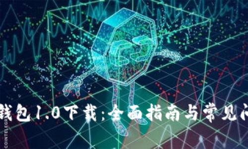 以太坊钱包1.0下载：全面指南与常见问题解答