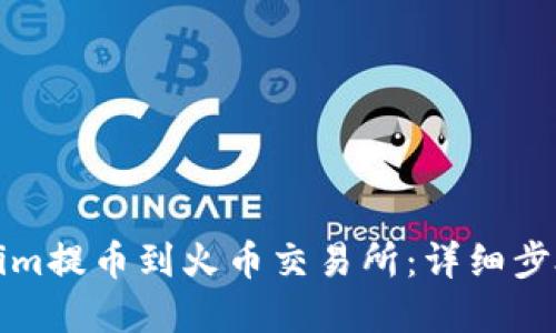 如何将Tokenim提币到火币交易所：详细步骤与实用指南