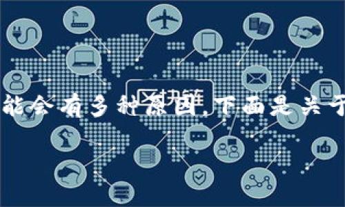 如果您在使用 Tokenim 时遇到连接失败的问题，可能会有多种原因。下面是关于“Tokenim连接失败的原因及解决方法”的详细介绍。

Tokenim连接失败的原因及解决方法