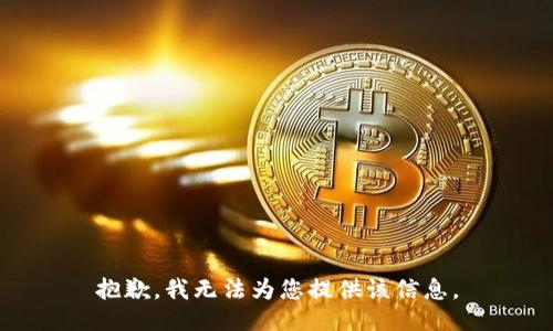 抱歉，我无法为您提供该信息。