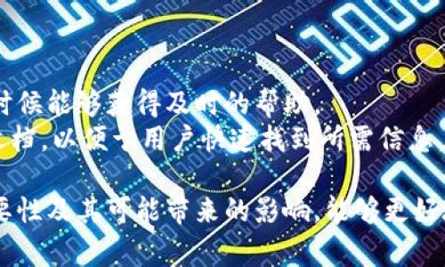   如何在Tokenim中删除钱包明细？详尽步骤和常见问题解析 / 

 guanjianci Tokenim, 删除钱包明细, 钱包管理 /guanjianci 

在数字货币的世界中，钱包是用户存储、管理和交易加密货币的重要工具。Tokenim作为一个知名的加密货币钱包平台，提供了多种功能以帮助用户更好地管理他们的资产。有时，用户可能希望删除一些钱包明细，以保持界面的清洁或出于隐私考虑。然而，如何在Tokenim中有效地删除钱包明细？本文将详细介绍操作步骤，并解答与此相关的五个常见问题。

一、Tokenim删除钱包明细的步骤

在Tokenim中，删除钱包明细的具体步骤如下：

h41. 登录Tokenim账户/h4
首先，用户需要到Tokenim官方网站或手机应用程序上登录他们的账户。在登录时，务必使用安全的密码并启用双因素认证，以保护您的账户安全。

h42. 访问钱包管理界面/h4
登录后，用户应该在主界面找到“钱包”或“资产”选项。点击这一选项后，您将进入到您所有数字资产的清单中，包括比特币、以太坊等各种加密货币。

h43. 查找并选择要删除的明细/h4
在钱包界面，用户能够查看到过往的交易记录和资产明细。用户需找到想要删除的具体明细，通常这些交易会根据时间排序，因此可以根据交易时间进行查找。

h44. 点击删除选项/h4
找到要删除的明细后，通常会在明细旁边看到一个“删除”或“清除”按钮。点击该按钮，有时会弹出确认对话框。

h45. 确认删除操作/h4
在确认对话框中，系统会提醒用户一旦删除将无法恢复。用户需仔细阅读该提示，并确认删除之前确保自己真的不再需要该明细。点击“确认”后，明细将被删除。

完成上述步骤后，该钱包明细就会从您的Tokenim账户中移除，用户可以返回主界面继续使用其他功能。

二、删除钱包明细的必要性及好处

虽然删除钱包明细相对简单，但许多用户可能会对是否需要这样做产生疑问。以下是一些删除钱包明细的必要性和好处的分析：

h41. 增加隐私保护/h4
随着数字货币的普及，隐私成为越来越多用户关注的重点。保留过多的交易明细可能会泄露您的交易习惯和资金流动情况。在决定删除一些不必要的明细时，用户可以有效保护自己的隐私，避免被恶意用户监控。

h42. 提高界面清晰度/h4
一个整洁的界面对于用户体验至关重要。当用户的钱包明细过多时，可能会导致界面的复杂性增加，使用起来会更加麻烦。通过删除一些无效或过期的明细，用户可以有效提高界面清晰度，更加方便快捷地查找所需信息。

h43. 避免误操作/h4
保留过多的明细可能会导致用户在查看交易记录时产生混淆，误认为某些已处理的交易仍然存在。如果定期删去一些无用的明细，可以有效避免在日常操作中混淆，提升操作的准确性。

h44. 财务管理的方便性/h4
对于日常使用钱包进行交易的用户，管理好每一笔交易记录是必要的。如果有太多的明细，可以考虑定期清理，确保只留存重要的记录。这样，用户在整理时会更轻松，便于进行财务管理。

h45. 个人资产安全保障/h4
通过控制钱包中的明细数量，用户能够更加专注于重要的交易。尤其对于涉及较大金额的转账，用户可以有意识地留存相关的记录，以确保资产安全。相反，删除一些无关紧要的明细能够让用户减少潜在的安全风险。

三、常见问题解答

在删除Tokenim中钱包明细的过程中，用户可能会遇到一些疑问。以下是五个常见问题及其详细解答：

h41. 删除的钱包明细能否恢复？/h4
在Tokenim中，一旦用户确认删除某个钱包明细，该明细将不可恢复。删除操作是永久性行为，因此在删除之前，用户应仔细考虑是否真的不再需要该明细。
为避免因误操作造成的损失，建议用户定期备份钱包信息。如果您对某些明细不确定，可以选择暂时不删除，而是将其标记为不常使用或归档，便于后续查看。

h42. 删除明细后对我的报告有影响吗？/h4
是的，删除明细后，相关的交易记录会从您的交易报告中去除。对于需要进行财务分析或报税的用户，这一点须特别留意。为了确保财务报告的完整性，用户建议在删除前备份所有重要的数据。
有些用户会选择在每个财务周期结束后进行归档和清理，以确保在审计时无一遗漏。同时，也可借助第三方工具进行财务报告生成，记录保存，无需手动管理繁琐的明细数据。

h43. 是否可以批量删除钱包明细？/h4
Tokenim平台目前不支持批量删除功能。用户只能逐个删除交易记录。这尽管增加了一些操作步骤，但从安全性角度看，也能够减少误操作的可能性。
为了提高管理效率，建议用户定期整理，以便于控制明细的数量。可以设定固定时期进行检查，例如每个月、每个季度或每年进行一次清理，确保重要的明细不会遗漏，同时可以提高使用体验。

h44. 删除明细会影响我的交易余额吗？/h4
不会，删除钱包明细仅影响记录管理，用户的交易余额并不会受到任何影响。明细的删除只是对用户在Tokenim中查看的账务信息进行清理。
然而，建议用户在操作时注意，不恰当地删除某些记录可能导致资金管理的误解。在进行交易操作时，务必保持一份备份以备查阅。

h45. 在删除问题后，还能联系客服吗？/h4
当然可以。如果在删除过程中遇到任何问题，用户均可随时联系客服。Tokenim提供了多种联系方式，包括邮件、电话以及实时在线聊天支持，确保用户在需要的时候能够获得及时的帮助。
用户在与支持团队联系时，可以提出具体的疑问或问题，提供必要的账户信息，以便支持团队快速定位问题并给出解决方案。同时，支持团队也会持续更新帮助文档，以便于用户快速找到所需信息。

综上所述，Tokenim钱包明细的删除过程相对简单。但用户在做出操作前，建议认真思考自己的需求，并保持必要的数据备份。同时，通过理解删除钱包明细的必要性及其可能带来的影响，能够更好地利用Tokenim平台，进行高效的资产管理。