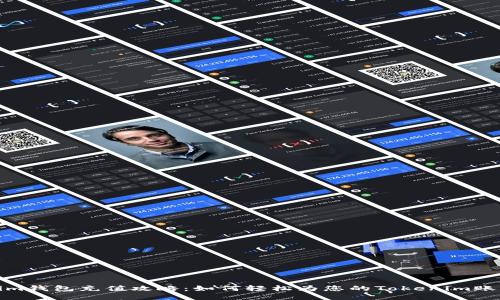 Tokenim钱包充值攻略：如何轻松为您的Tokenim账户充值