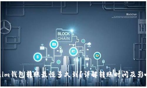 Tokenim钱包转账最慢多久到？详解转账时间及影响因素