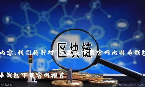 为了给用户提供有价值的内容，我们将针对“苹果版下载官网比特币钱包”这一主题进行详细阐述。


2023年必备：苹果版比特币钱包下载官网推荐