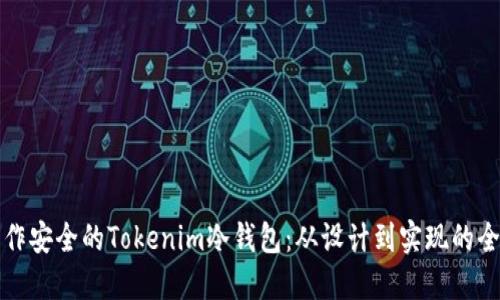 如何制作安全的Tokenim冷钱包：从设计到实现的全面指南