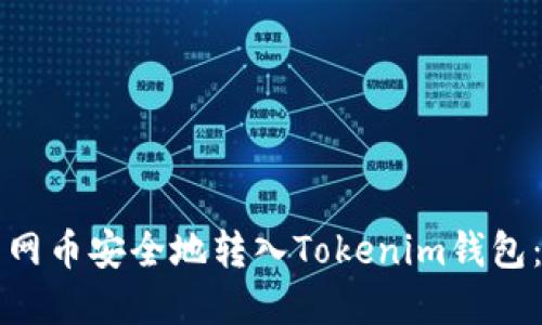 如何将主网币安全地转入Tokenim钱包：完全指南