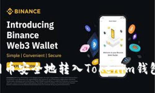 如何将主网币安全地转入Tokenim钱包：完全指南
