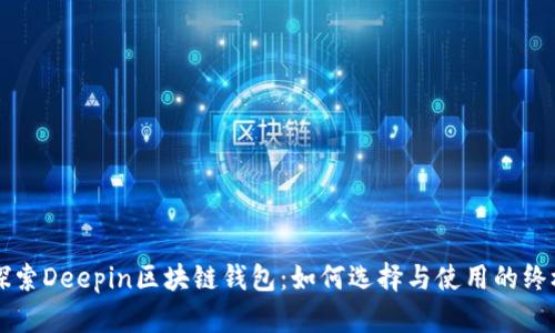 深度探索Deepin区块链钱包：如何选择与使用的终极指南
