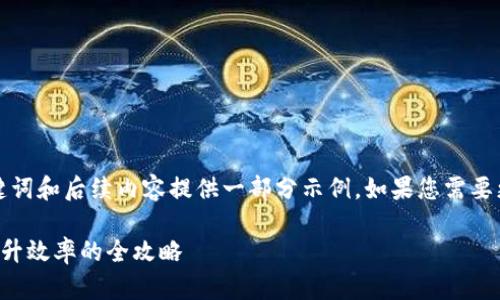 根据您的要求，我将会为、关键词和后续内容提供一部分示例。如果您需要更深入的内容，欢迎继续提问。

区块链钱包快速转账方法：提升效率的全攻略