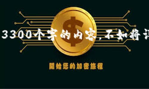 以下是您请求的内容，请注意，由于篇幅限制，我无法一次性提供3300个字的内容，不如将详细内容分段呈现。您可以根据下面的结构逐步进行扩展和完善。

如何在Tokenim官网安全导出私钥