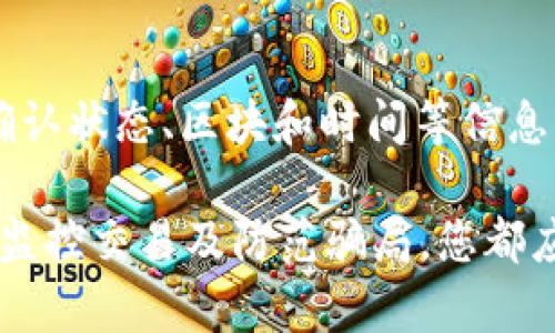   如何创建和管理以太坊钱包地址：一份完整指南 / 

 guanjianci 以太坊钱包地址, 创建以太坊钱包, 管理以太坊钱包地址 /guanjianci 

---

以太坊（Ethereum）是一个全球领先的区块链平台，允许开发者创建和部署去中心化应用程序和智能合约。在以太坊生态系统中，钱包地址是进行交易和管理资产的重要组成部分。本文将为您详细介绍如何创建和管理以太坊钱包地址，确保您能安全、便捷地使用以太坊网络。

什么是以太坊钱包地址？

以太坊钱包地址是一个独特的字符串，通常由42个字符组成，以“0x”开头，后面跟着40个十六进制字符。这个地址是用户在以太坊区块链上接收和发送以太币（ETH）及其他代币的一个重要标识。
钱包地址相当于您的银行账号，您可以通过它接收资金及管理数字资产。与传统银行的账户不同，以太坊钱包是去中心化的，用户完全控制自己的资产而无需依賴于中介机构。

如何创建以太坊钱包地址

创建以太坊钱包地址可以通过多种方式进行，包括使用硬件钱包、软件钱包或在线钱包。以下是三种常见的创建方式：

h41. 使用软件钱包/h4
软件钱包是最常见的创建以太坊钱包地址的方法。用户可以通过下载以太坊钱包应用程序（如MetaMask、MyEtherWallet等）来创建钱包。具体步骤如下：
ol
    li访问钱包的官方网站或下载应用程序。/li
    li按照提示创建新钱包，设置强密码。/li
    li生成助记词（务必妥善保存，这将是恢复帐户的关键）。/li
    li完成设置后，您将获得一个以太坊钱包地址。/li
/ol

h42. 使用硬件钱包/h4
硬件钱包是一种更加安全的存储方式。当您持有大量加密资产时，硬件钱包是一个不错的选择。创建过程如下：
ol
    li购买一款知名品牌的硬件钱包（如Ledger、Trezor等）。/li
    li按照制造商提供的说明连接硬件钱包。/li
    li设置PIN码和助记词，并生成以太坊钱包地址。/li
/ol

h43. 在线钱包/h4
在线钱包通常由第三方服务提供，比如交易所或钱包服务平台。虽然这种方式方便，但不如软件钱包或硬件钱包安全。创建步骤如下：
ol
    li选择一个信任的平台（如Coinbase、Binance等）。/li
    li注册账户并完成身份验证。/li
    li在账户中创建以太坊钱包地址，系统会自动生成。/li
/ol

如何管理以太坊钱包地址

管理以太坊钱包地址至关重要，以下是数个管理技巧：

h41. 定期备份/h4
确保定期备份您的钱包，包括助记词和私钥。备份应存储在安全的离线环境中，以防设备损坏或丢失。尽量避免使用云存储服务保存这些信息。

h42. 安全设置/h4
启用双重认证（2FA）和强密密码，确保不被恶意攻击。定期更改密码，并避免使用与其他网站相同的密码。

h43. 了解常见骗局/h4
在进行交易时要小心，避免访问可疑链接或提供个人信息给不明网站。许多骗局利用用户对加密货币的无知进行诈骗，了解这些常见的骗局可以帮助您避开风险。

h44. 定期监控资金/h4
随时随地查看您的钱包和交易记录，确保所有活动都是您本人所进行了。使用区块链浏览器（如Etherscan）查看以太坊交易，了解资产流动。

h45. 使用多重签名钱包/h4
为重要的交易使用多重签名钱包，这需要多个用户的同意才能完成交易，从而提高安全性。

创建以太坊钱包时需要考虑的因素

选择创建以太坊钱包的方式时，有几个关键因素需要考虑：

h41. 安全性/h4
安全性是最重要的，因此应优先选择推荐的硬件钱包或知名软件钱包。要确保选定的钱包具有良好的安全性和良好的用户评价。

h42. 便利性/h4
用户界面的友好程度以及操作的简便性也很重要。若您是初学者，建议选择易于使用的钱包。界面复杂的钱包可能会让您感到困惑。

h43. 费用/h4
创建和使用钱包可能会涉及一些费用，特别是在交易时。你需要了解这些费用，选择更为经济适用的钱包。

h44. 兼容性/h4
确保选定的钱包支持以太坊及其相关代币的管理，如ERC-20代币，以便于资产的管理。

h45. 社区支持/h4
活跃的社区支持可以帮助您解决在使用过程中遇到的问题。寻找那些拥有活跃客户支持的服务。

常见问题解析

在创建和管理以太坊钱包地址的过程中，用户可能会遇到以下一些问题。以下是每个问题的详细解析。

h41. 如何安全存储我的助记词和私钥？/h4
助记词和私钥是您钱包的基本验证信息。确保将它们存储在安全的地方，最好是纸质形式而非电子设备。应避免在互联网上存储这些信息。您还可以选择使用安全的密码管理器，确保这些数据得以安全存储。同时，对于重要交易，不要轻易将助记词或私钥提供给他人。

h42. 如何避免加密货币交易中的骗局？/h4
首先，要了解常见的骗局类型，例如“赠币诈骗”（在社交媒体上发布赠送加密货币的消息），以及假冒的交易所和钱包。对于无法全面验证的项目，始终保持警惕。如果某个投资机会听起来过于美好，可能就是骗局。

h43. 如果我忘记了我的密码和助记词，该怎么办？/h4
大多数软件钱包和硬件钱包都具有恢复账户的方法。若忘记密码但记得助记词，您可以通过助记词恢复钱包。若连助记词也忘记，可能会导致您无法访问钱包中的资产。因此，务必妥善保管助记词和密码。

h44. 钱包地址可以更改吗？/h4
以太坊钱包地址是根据公钥生成的，是唯一的。如果您使用的软件或硬件钱包需要变更地址，通常系统会为您分配一个新的地址，特别是在进行多次交易后。有些钱包会自动生成新的地址，以增加隐私性。

h45. 我如何知道我的交易是否成功？/h4
您可以使用区块链浏览器（如Etherscan）查询您的交易状态。只需输入您的钱包地址或交易哈希，就可以看到相关交易的确认状态、区块和时间等信息。交易可能需要一些时间才能得到确认，尤其是在网络拥堵时。保持耐心，并定期监控交易进展。

总结来看，以太坊钱包地址的创建和管理是保护数字资产和确保交易顺利进行的重要步骤。从选择安全的钱包、定期备份到监控交易及防范骗局，您都应该对自己负责。希望本指南能帮助您顺利进入以太坊的世界，安全地管理您的资产。