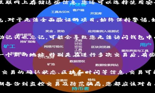   如何创建和管理以太坊钱包地址：一份完整指南 / 

 guanjianci 以太坊钱包地址, 创建以太坊钱包, 管理以太坊钱包地址 /guanjianci 

---

以太坊（Ethereum）是一个全球领先的区块链平台，允许开发者创建和部署去中心化应用程序和智能合约。在以太坊生态系统中，钱包地址是进行交易和管理资产的重要组成部分。本文将为您详细介绍如何创建和管理以太坊钱包地址，确保您能安全、便捷地使用以太坊网络。

什么是以太坊钱包地址？

以太坊钱包地址是一个独特的字符串，通常由42个字符组成，以“0x”开头，后面跟着40个十六进制字符。这个地址是用户在以太坊区块链上接收和发送以太币（ETH）及其他代币的一个重要标识。
钱包地址相当于您的银行账号，您可以通过它接收资金及管理数字资产。与传统银行的账户不同，以太坊钱包是去中心化的，用户完全控制自己的资产而无需依賴于中介机构。

如何创建以太坊钱包地址

创建以太坊钱包地址可以通过多种方式进行，包括使用硬件钱包、软件钱包或在线钱包。以下是三种常见的创建方式：

h41. 使用软件钱包/h4
软件钱包是最常见的创建以太坊钱包地址的方法。用户可以通过下载以太坊钱包应用程序（如MetaMask、MyEtherWallet等）来创建钱包。具体步骤如下：
ol
    li访问钱包的官方网站或下载应用程序。/li
    li按照提示创建新钱包，设置强密码。/li
    li生成助记词（务必妥善保存，这将是恢复帐户的关键）。/li
    li完成设置后，您将获得一个以太坊钱包地址。/li
/ol

h42. 使用硬件钱包/h4
硬件钱包是一种更加安全的存储方式。当您持有大量加密资产时，硬件钱包是一个不错的选择。创建过程如下：
ol
    li购买一款知名品牌的硬件钱包（如Ledger、Trezor等）。/li
    li按照制造商提供的说明连接硬件钱包。/li
    li设置PIN码和助记词，并生成以太坊钱包地址。/li
/ol

h43. 在线钱包/h4
在线钱包通常由第三方服务提供，比如交易所或钱包服务平台。虽然这种方式方便，但不如软件钱包或硬件钱包安全。创建步骤如下：
ol
    li选择一个信任的平台（如Coinbase、Binance等）。/li
    li注册账户并完成身份验证。/li
    li在账户中创建以太坊钱包地址，系统会自动生成。/li
/ol

如何管理以太坊钱包地址

管理以太坊钱包地址至关重要，以下是数个管理技巧：

h41. 定期备份/h4
确保定期备份您的钱包，包括助记词和私钥。备份应存储在安全的离线环境中，以防设备损坏或丢失。尽量避免使用云存储服务保存这些信息。

h42. 安全设置/h4
启用双重认证（2FA）和强密密码，确保不被恶意攻击。定期更改密码，并避免使用与其他网站相同的密码。

h43. 了解常见骗局/h4
在进行交易时要小心，避免访问可疑链接或提供个人信息给不明网站。许多骗局利用用户对加密货币的无知进行诈骗，了解这些常见的骗局可以帮助您避开风险。

h44. 定期监控资金/h4
随时随地查看您的钱包和交易记录，确保所有活动都是您本人所进行了。使用区块链浏览器（如Etherscan）查看以太坊交易，了解资产流动。

h45. 使用多重签名钱包/h4
为重要的交易使用多重签名钱包，这需要多个用户的同意才能完成交易，从而提高安全性。

创建以太坊钱包时需要考虑的因素

选择创建以太坊钱包的方式时，有几个关键因素需要考虑：

h41. 安全性/h4
安全性是最重要的，因此应优先选择推荐的硬件钱包或知名软件钱包。要确保选定的钱包具有良好的安全性和良好的用户评价。

h42. 便利性/h4
用户界面的友好程度以及操作的简便性也很重要。若您是初学者，建议选择易于使用的钱包。界面复杂的钱包可能会让您感到困惑。

h43. 费用/h4
创建和使用钱包可能会涉及一些费用，特别是在交易时。你需要了解这些费用，选择更为经济适用的钱包。

h44. 兼容性/h4
确保选定的钱包支持以太坊及其相关代币的管理，如ERC-20代币，以便于资产的管理。

h45. 社区支持/h4
活跃的社区支持可以帮助您解决在使用过程中遇到的问题。寻找那些拥有活跃客户支持的服务。

常见问题解析

在创建和管理以太坊钱包地址的过程中，用户可能会遇到以下一些问题。以下是每个问题的详细解析。

h41. 如何安全存储我的助记词和私钥？/h4
助记词和私钥是您钱包的基本验证信息。确保将它们存储在安全的地方，最好是纸质形式而非电子设备。应避免在互联网上存储这些信息。您还可以选择使用安全的密码管理器，确保这些数据得以安全存储。同时，对于重要交易，不要轻易将助记词或私钥提供给他人。

h42. 如何避免加密货币交易中的骗局？/h4
首先，要了解常见的骗局类型，例如“赠币诈骗”（在社交媒体上发布赠送加密货币的消息），以及假冒的交易所和钱包。对于无法全面验证的项目，始终保持警惕。如果某个投资机会听起来过于美好，可能就是骗局。

h43. 如果我忘记了我的密码和助记词，该怎么办？/h4
大多数软件钱包和硬件钱包都具有恢复账户的方法。若忘记密码但记得助记词，您可以通过助记词恢复钱包。若连助记词也忘记，可能会导致您无法访问钱包中的资产。因此，务必妥善保管助记词和密码。

h44. 钱包地址可以更改吗？/h4
以太坊钱包地址是根据公钥生成的，是唯一的。如果您使用的软件或硬件钱包需要变更地址，通常系统会为您分配一个新的地址，特别是在进行多次交易后。有些钱包会自动生成新的地址，以增加隐私性。

h45. 我如何知道我的交易是否成功？/h4
您可以使用区块链浏览器（如Etherscan）查询您的交易状态。只需输入您的钱包地址或交易哈希，就可以看到相关交易的确认状态、区块和时间等信息。交易可能需要一些时间才能得到确认，尤其是在网络拥堵时。保持耐心，并定期监控交易进展。

总结来看，以太坊钱包地址的创建和管理是保护数字资产和确保交易顺利进行的重要步骤。从选择安全的钱包、定期备份到监控交易及防范骗局，您都应该对自己负责。希望本指南能帮助您顺利进入以太坊的世界，安全地管理您的资产。