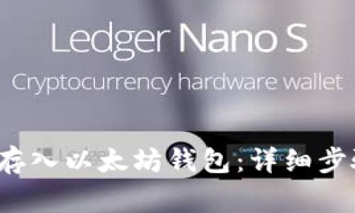 如何将FIL币存入以太坊钱包：详细步骤与注意事项